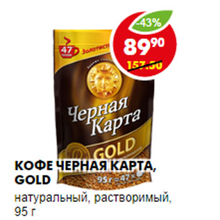 Акция - КОФЕ ЧЕРНАЯ КАРТА, GOLD