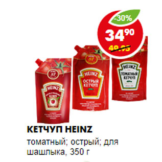 Акция - КЕТЧУП HEINZ