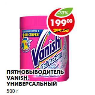 Акция - ПЯТНОВЫВОДИТЕЛЬ VANISH, УНИВЕРСАЛЬНЫЙ