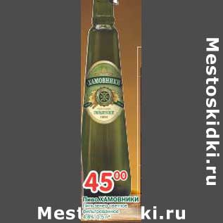 Акция - Пиво Хамовники 4,8%