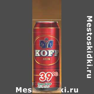 Акция - Пиво Koff 4,5%