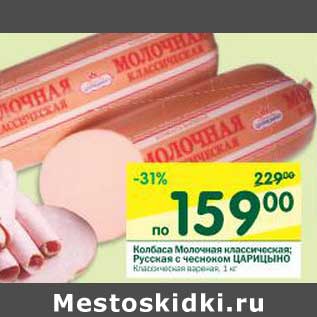 Акция - Колбаса Молочная классическая; Русская с чесноком Царицыно классическая вареная