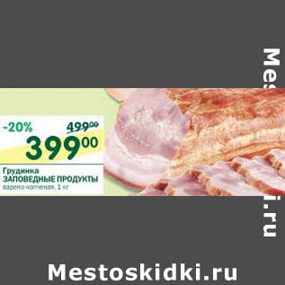 Акция - Грудинка Заповедные Продукты