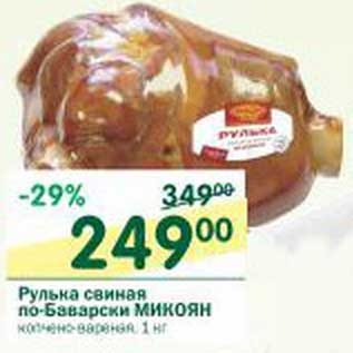Акция - Рулька свиная по-Баварски Микоян