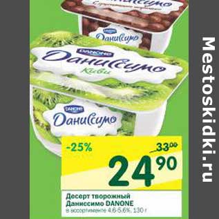 Акция - Десерт творожный Даниссимо Danone 4,6-5,6%