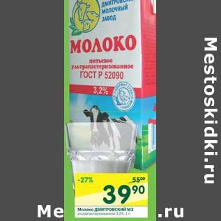 Акция - Молоко Дмитровский МЗ