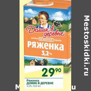 Акция - Ряженка Домик в деревне 3,2%