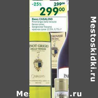 Акция - Вино Casalino