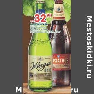 Акция - Пиво Жигули пастеризованное 4-4,9%