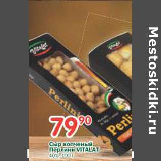 Акция - Сыр копченый Перлини Vitalat 40%