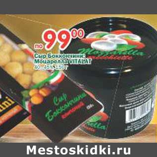 Акция - Сыр Боккончини Моцарелла Vitalat 40-45%