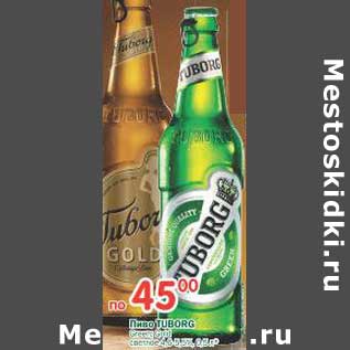 Акция - Пиво Tuborg светлое 4,5-5,3%