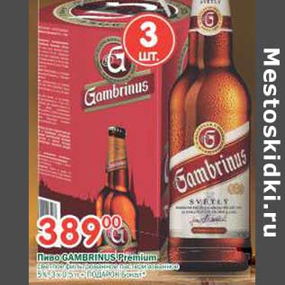 Акция - Пиво Gambrinus Premium