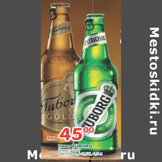 Акция - Пиво Tuborg светлое 4,5-5,3%
