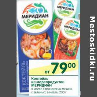 Акция - Коктейль из морепродуктов Меридиан