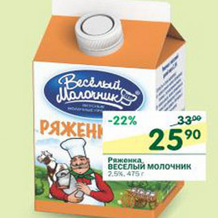 Акция - Ряженка Веселый Молочник 2,5%