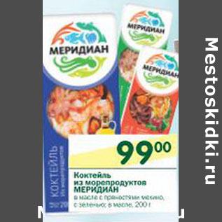 Акция - Коктейль из морепродуктов Меридиан