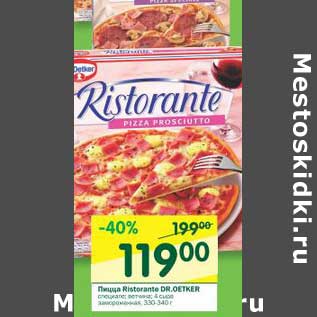 Акция - Пицца Ristorante Dr. Oetker