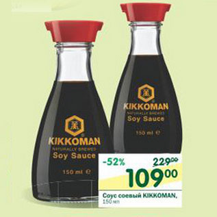 Акция - Соус соевый Kikkoman