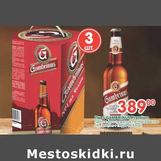 Акция - Пиво Gambrinus Premium