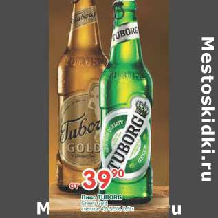 Акция - Пиво Tuborg светлое 4,5-5,3%