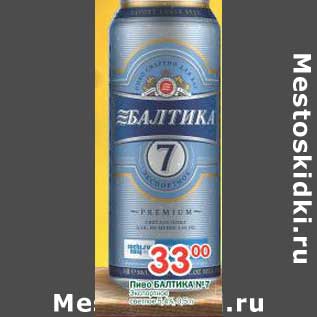 Акция - Пиво Балтика №7 Экспортное светлое 5,4%