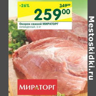 Акция - Окорок свиной Мираторг