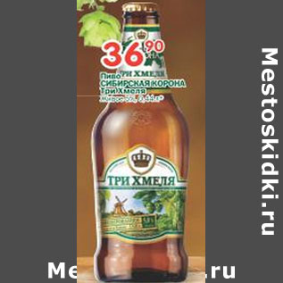 Акция - Пиво Сибирская Корона Три Хмеля 5%