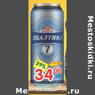 Акция - Пиво Балтика №7 Экспортное светлое 5,4%
