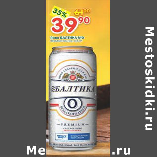 Акция - Пиво Балтика №0 безалкогольное