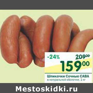 Акция - Шпикачки сочные Сава