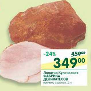 Акция - Лопатка Купеческая Фабрика Деликатесов
