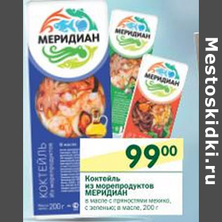 Акция - Коктейль из морепродуктов Меридиан