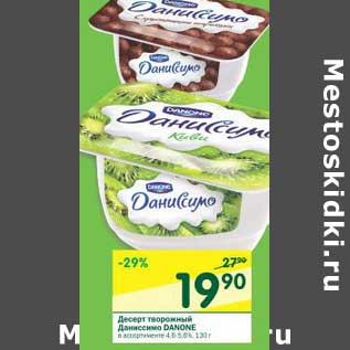 Акция - Десерт творожный Даниссимо Danone 4,6-5,6%