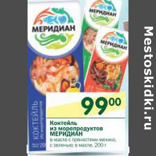 Акция - Коктейль из морепродуктов Меридиан