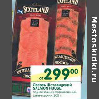 Акция - Лосось Шотландский Salmon House