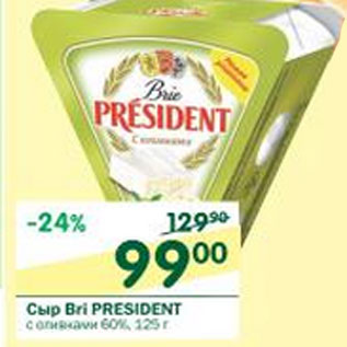 Акция - Сыр Bri President с оливками 60%