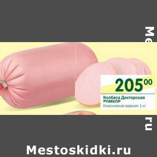 Акция - Колбаса Докторская Ромкор