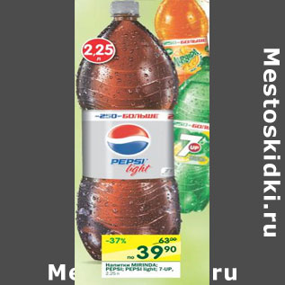 Акция - Напиток Mirinda, Pepsi, Pepsi-Light, 7-UP