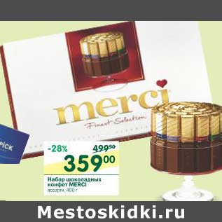 Акция - Набор шоколадных конфет Merci