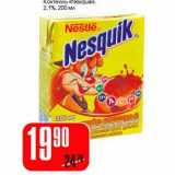 Магазин:Авоська,Скидка:Коктейль «Nesquik» 2,1%