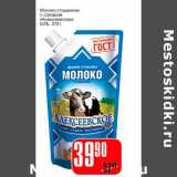 Магазин:Авоська,Скидка:Молоко сгущенное с сахаром «Алексеевское» 8,5%