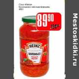 Магазин:Авоська,Скидка:Соус «Heinz» Болоньезе с мясным фаршем 