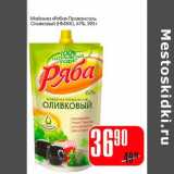 Магазин:Авоська,Скидка:Майонез «Ряба» Провансаль Оливковый (НМЖК) 67%