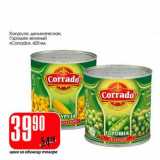 Магазин:Авоська,Скидка:Кукуруза деликатесная/Горошек зеленый  «Corrado»
