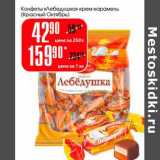 Магазин:Авоська,Скидка:Конфеты «Лебедушка» крем-карамель (Красный Октябрь)