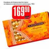 Магазин:Авоська,Скидка:Конфеты «А.Коркунов Ассорти» из темного и молочного шоколада