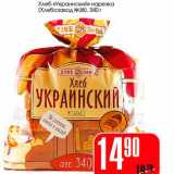 Магазин:Авоська,Скидка:Хлеб «Украинский» нарезка (Хлебзавод №28)