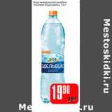 Магазин:Авоська,Скидка:Вода минеральная лечебно-столовая «Эдельвейс»