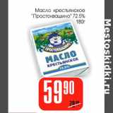 Магазин:Авоська,Скидка:Масло крестьянское Простоквашино 72,5%